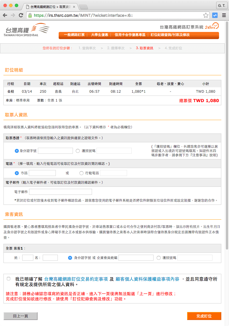 確認車次，輸入身分證字號與電話
