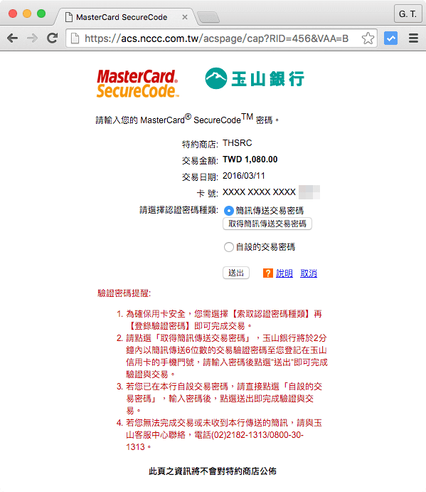取得簡訊傳送交易密碼