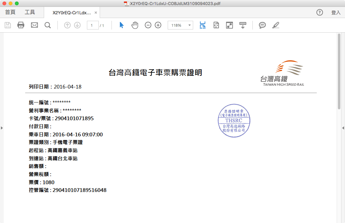 台灣高鐵電子車票購票證明