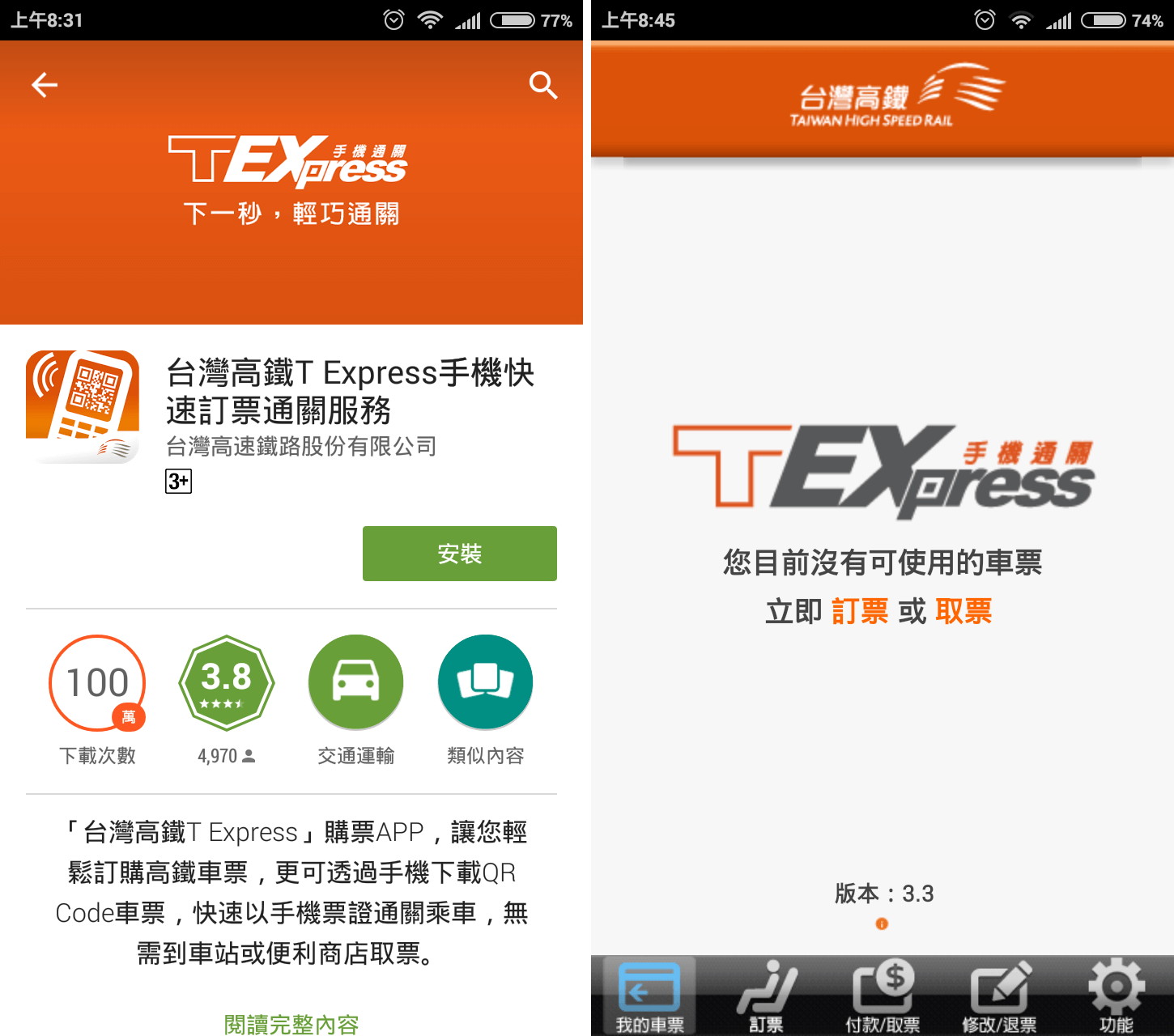 台灣高鐵 T Express 手機 App