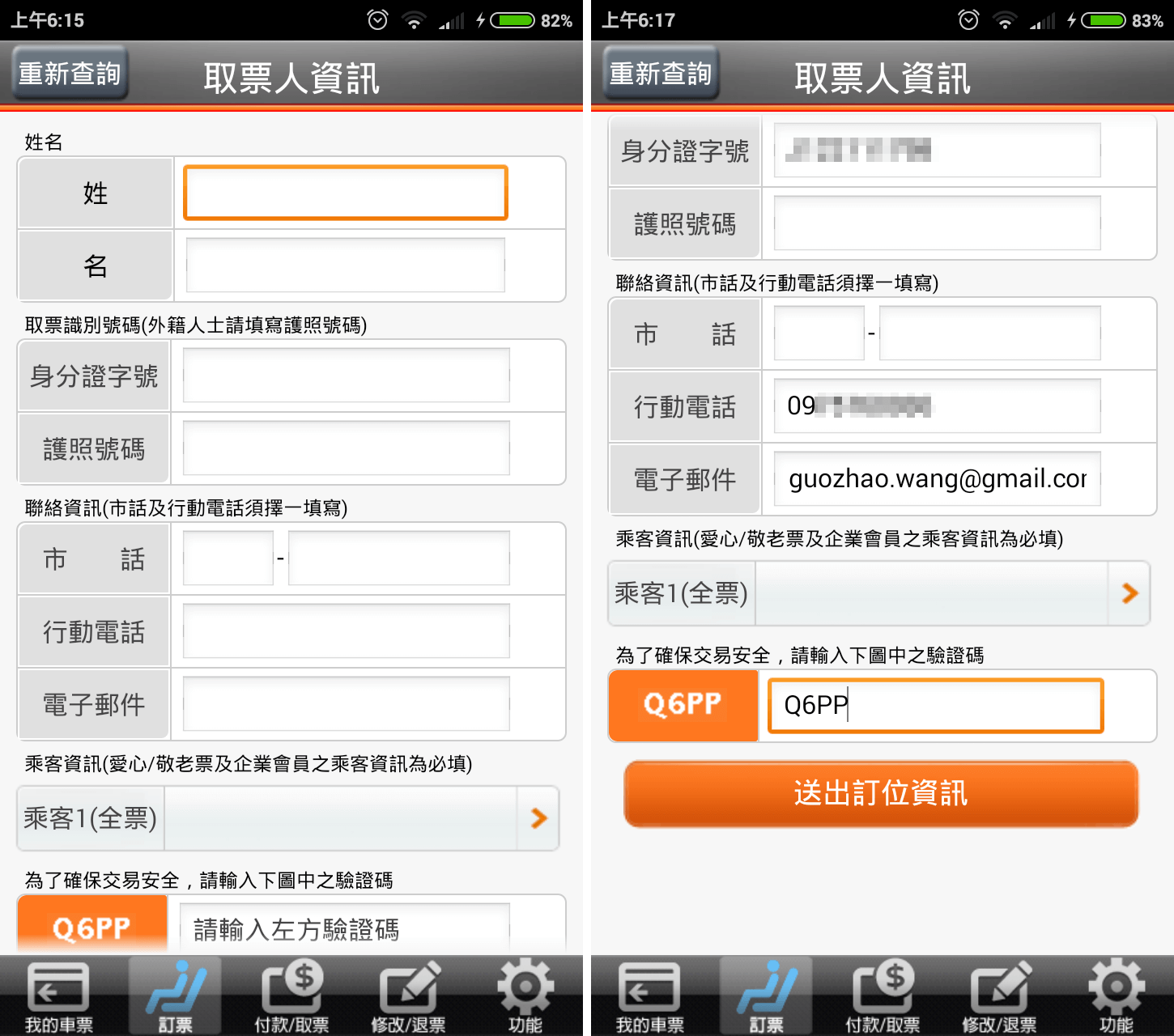台灣高鐵 T Express 取票人資訊