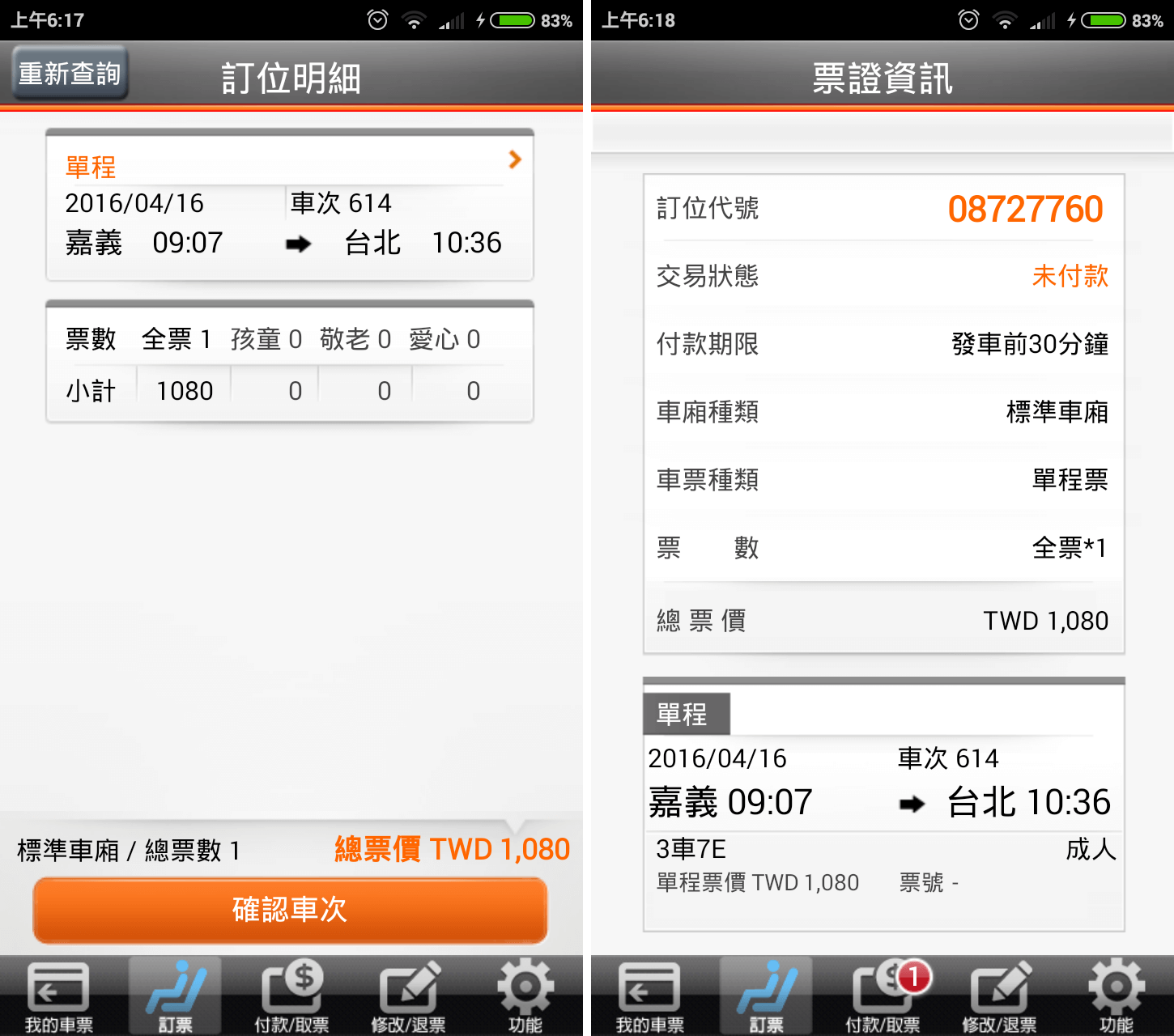 台灣高鐵 T Express 訂位明細與票證資訊