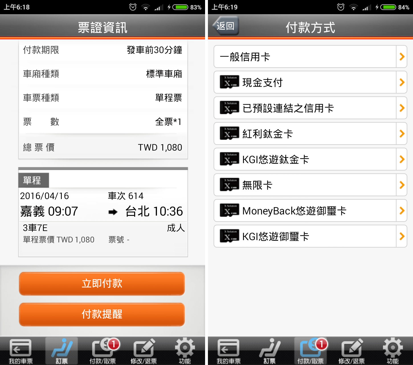 台灣高鐵 T Express 付款