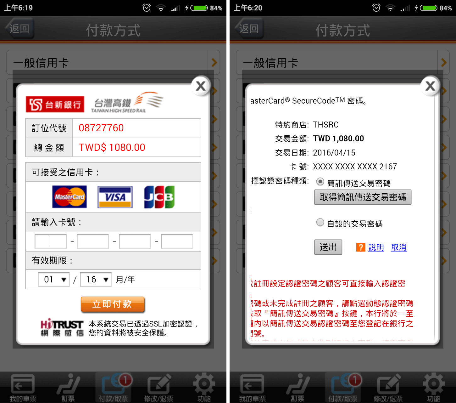 台灣高鐵 T Express 輸入信用卡資訊