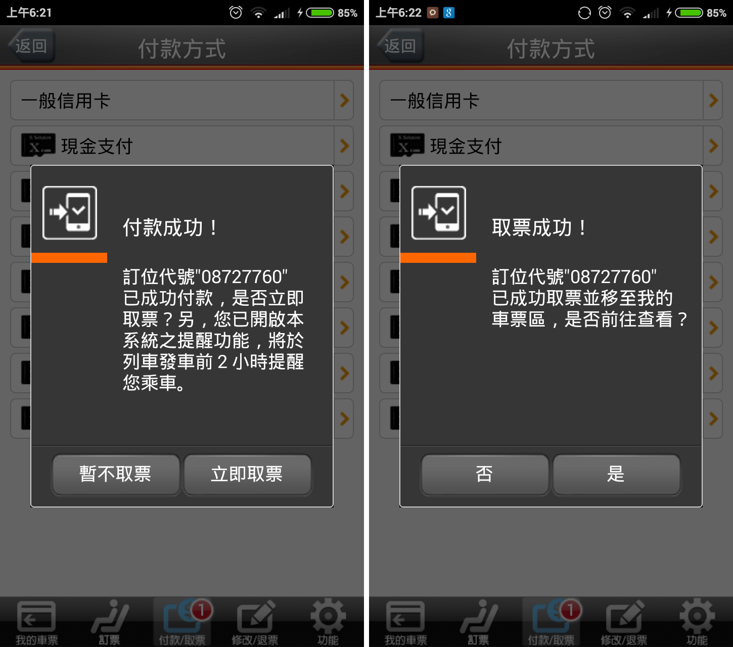 台灣高鐵 T Express 取票