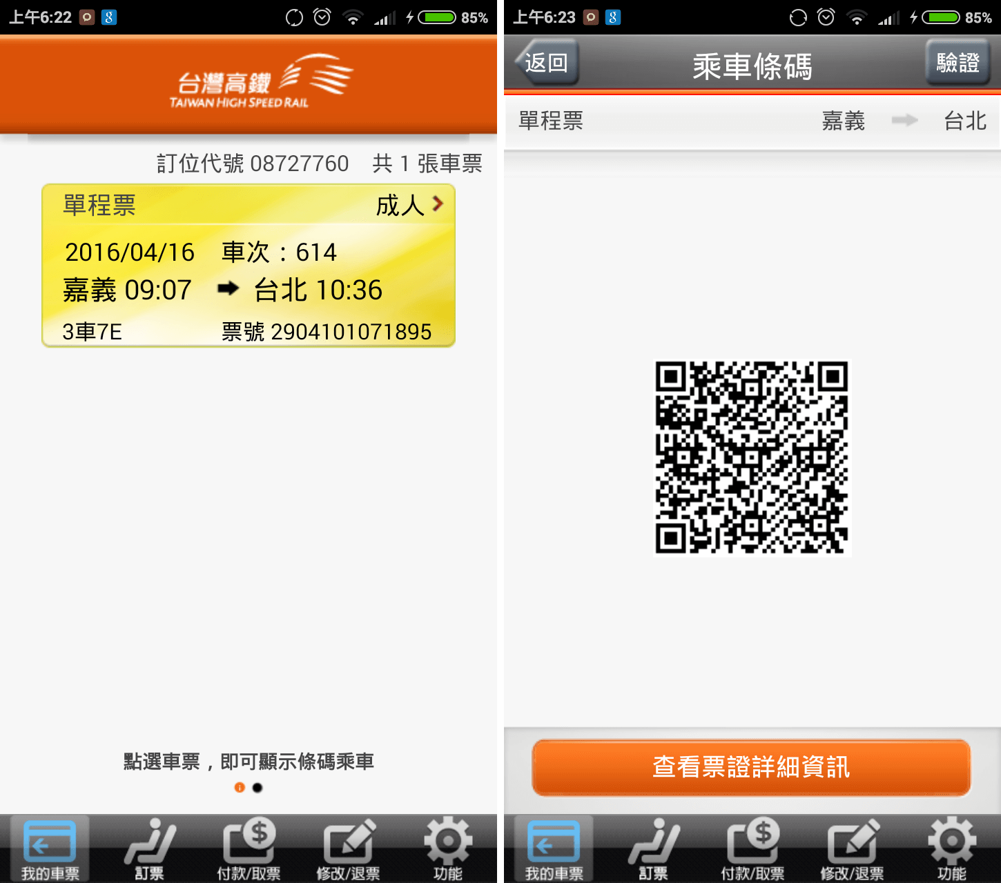 台灣高鐵 T Express 車票