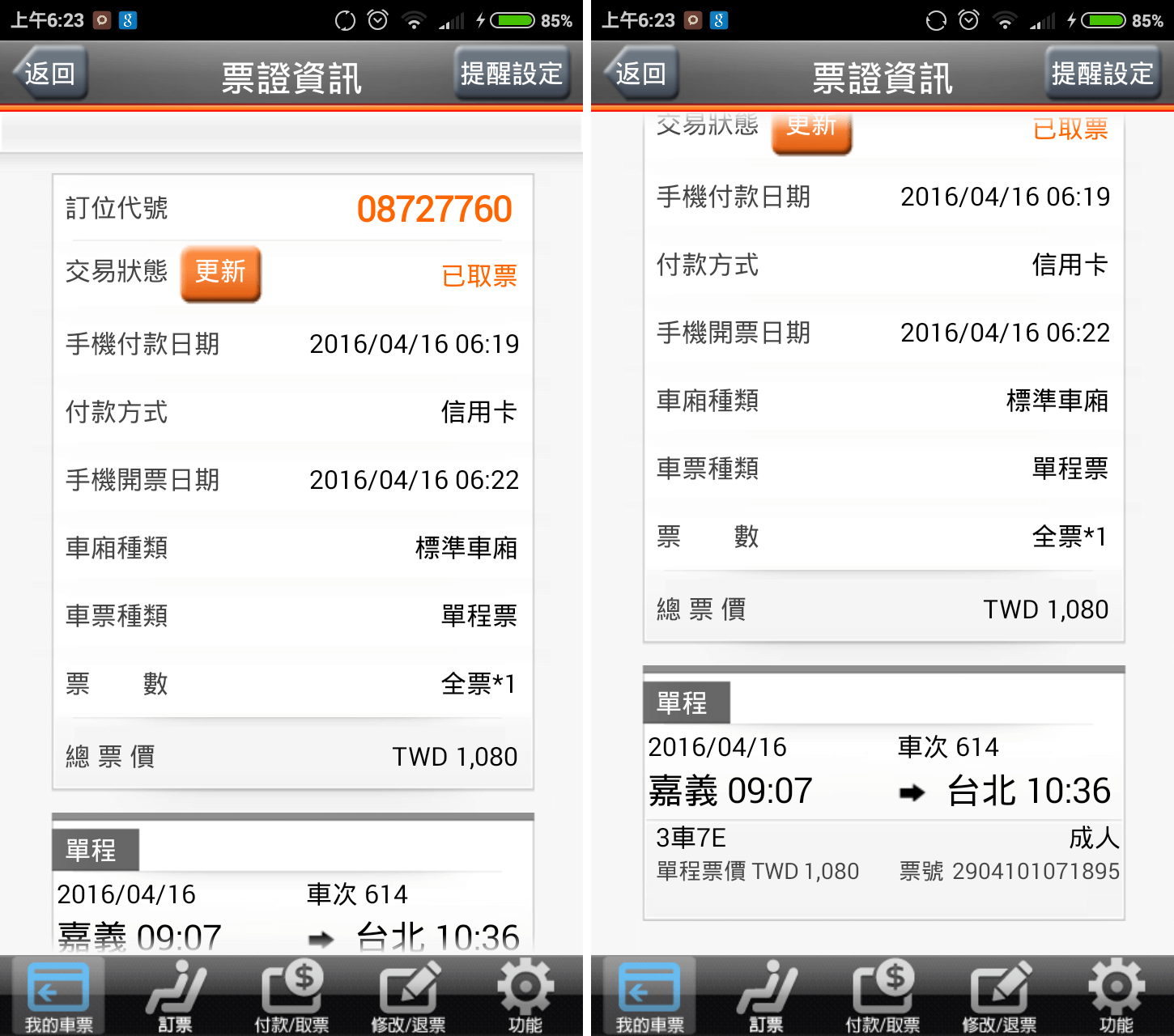 台灣高鐵 T Express 票證詳細資訊