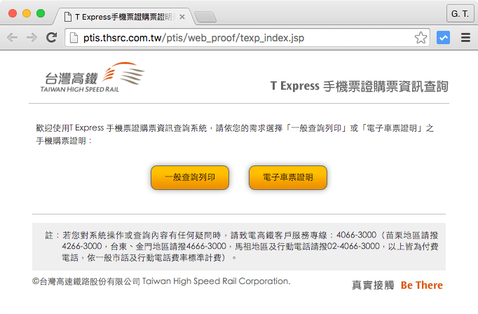 台灣高鐵 T Express 手機票證購票資訊查詢系統
