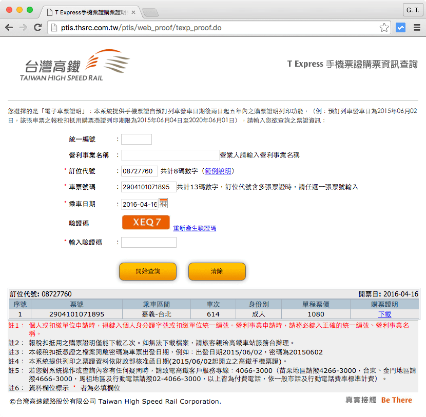 台灣高鐵 T Express 手機票證購票資訊查詢系統