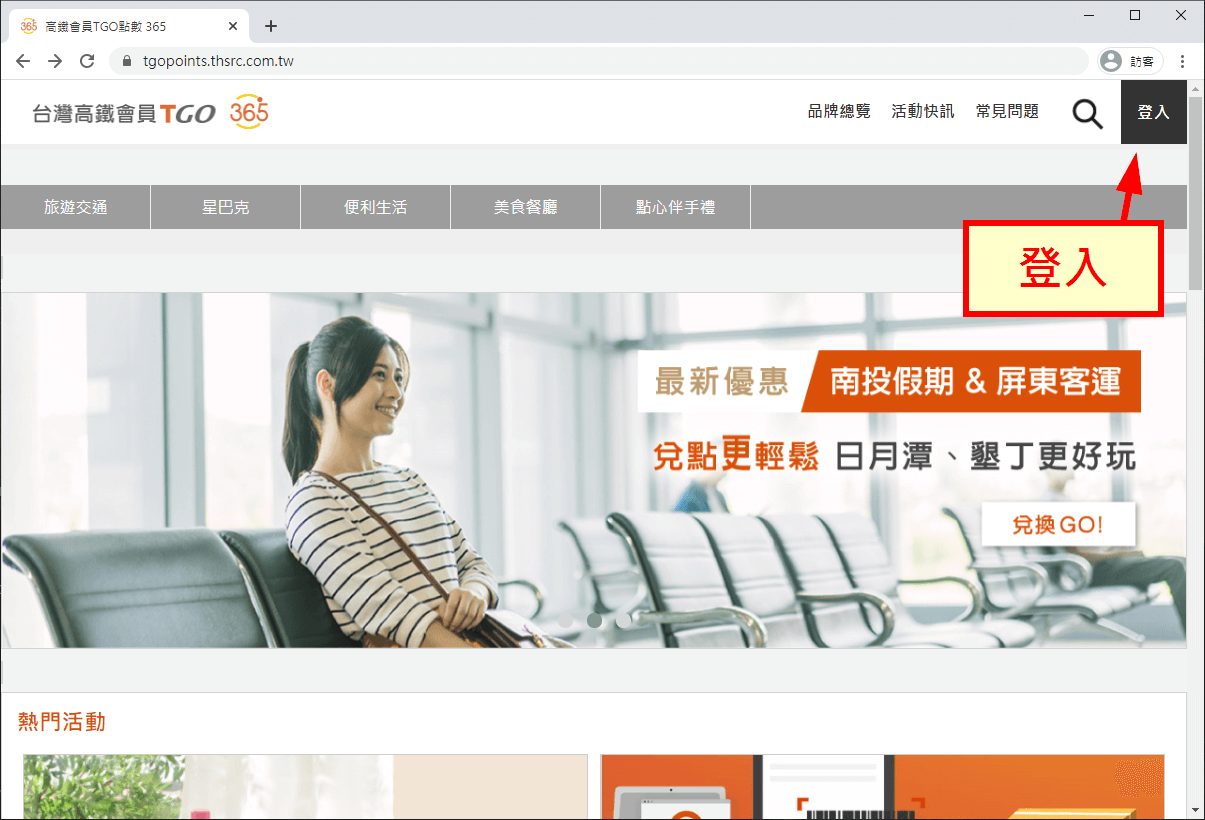 高鐵會員 TGO 點數 365 網站