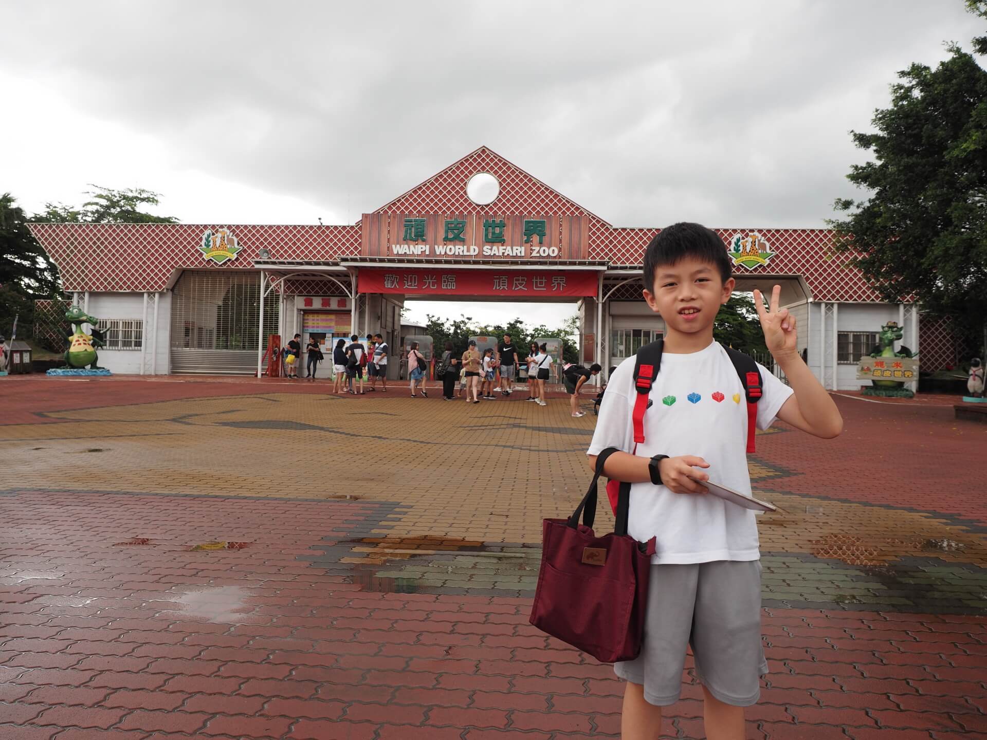 頑皮世界野生動物園