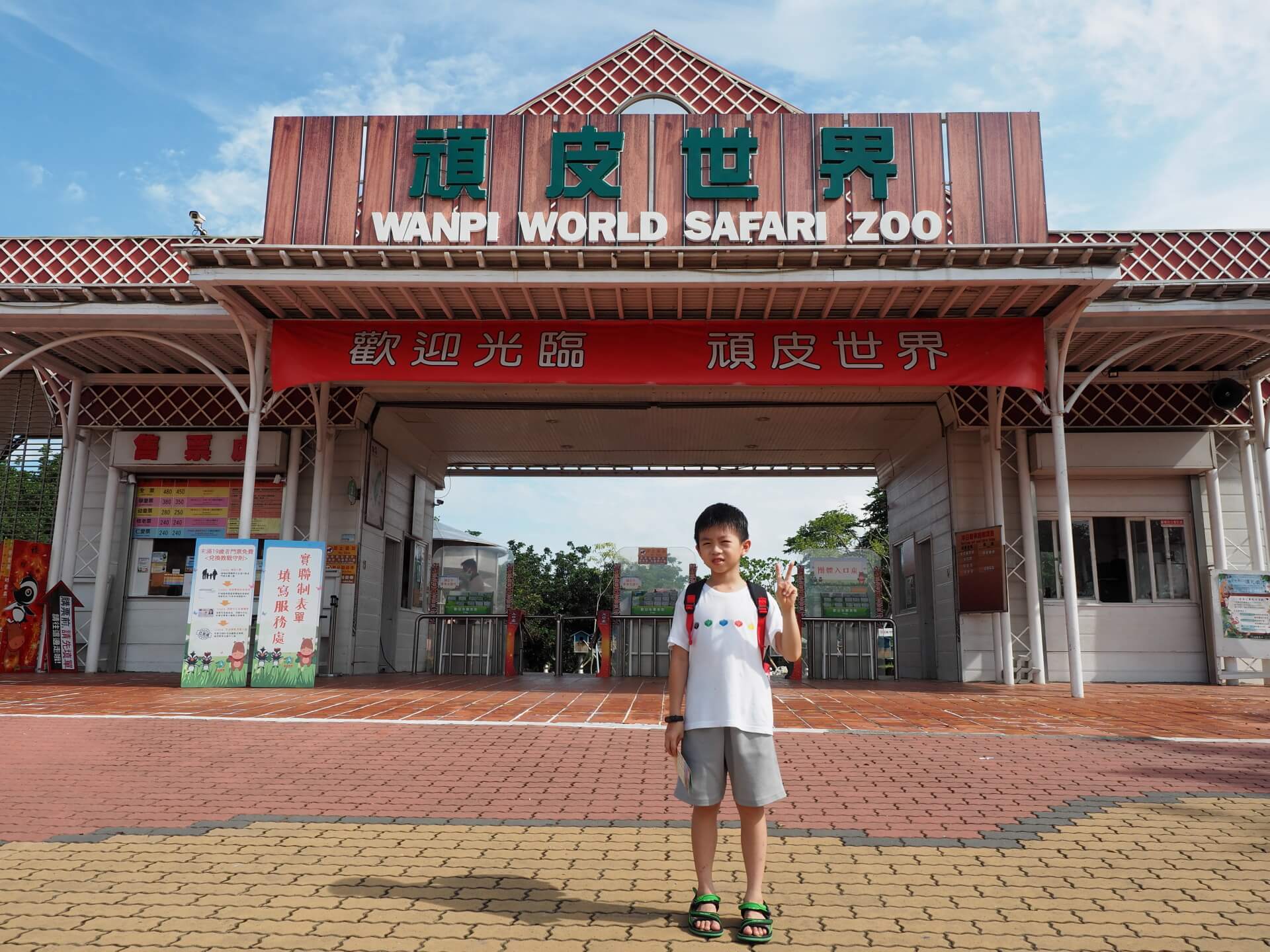 頑皮世界野生動物園