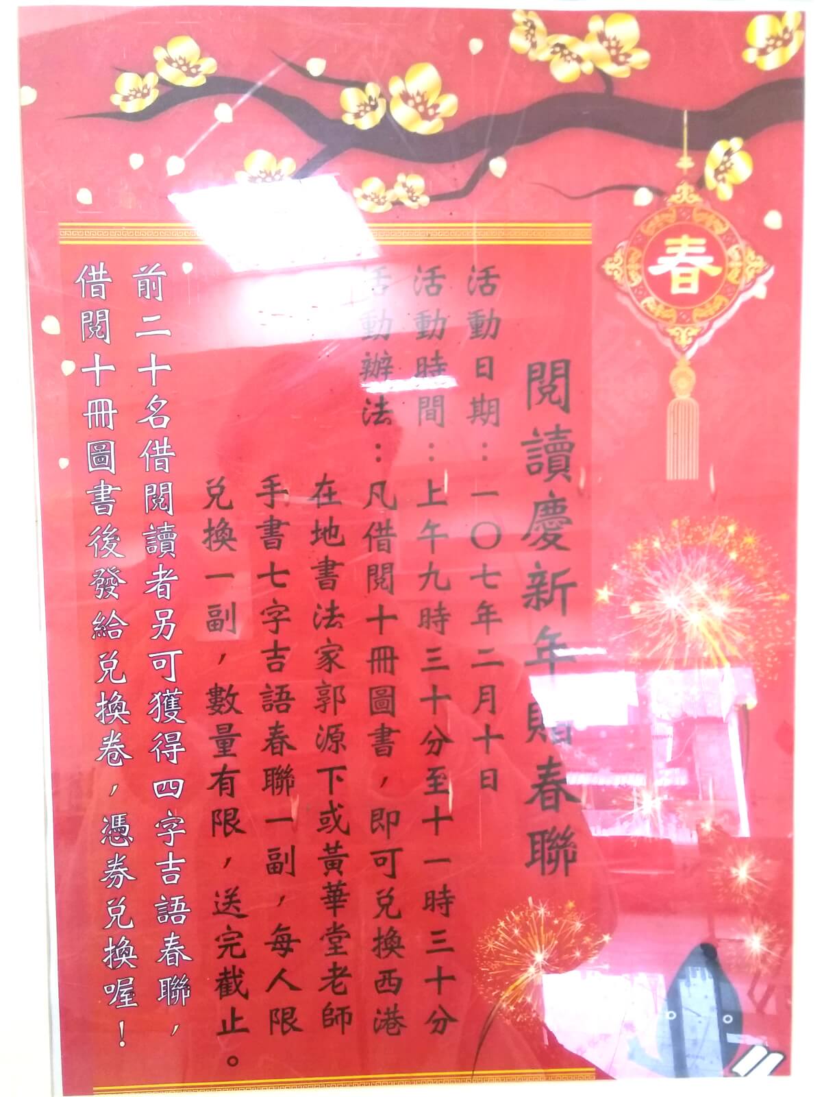 閱讀慶新年贈春聯活動