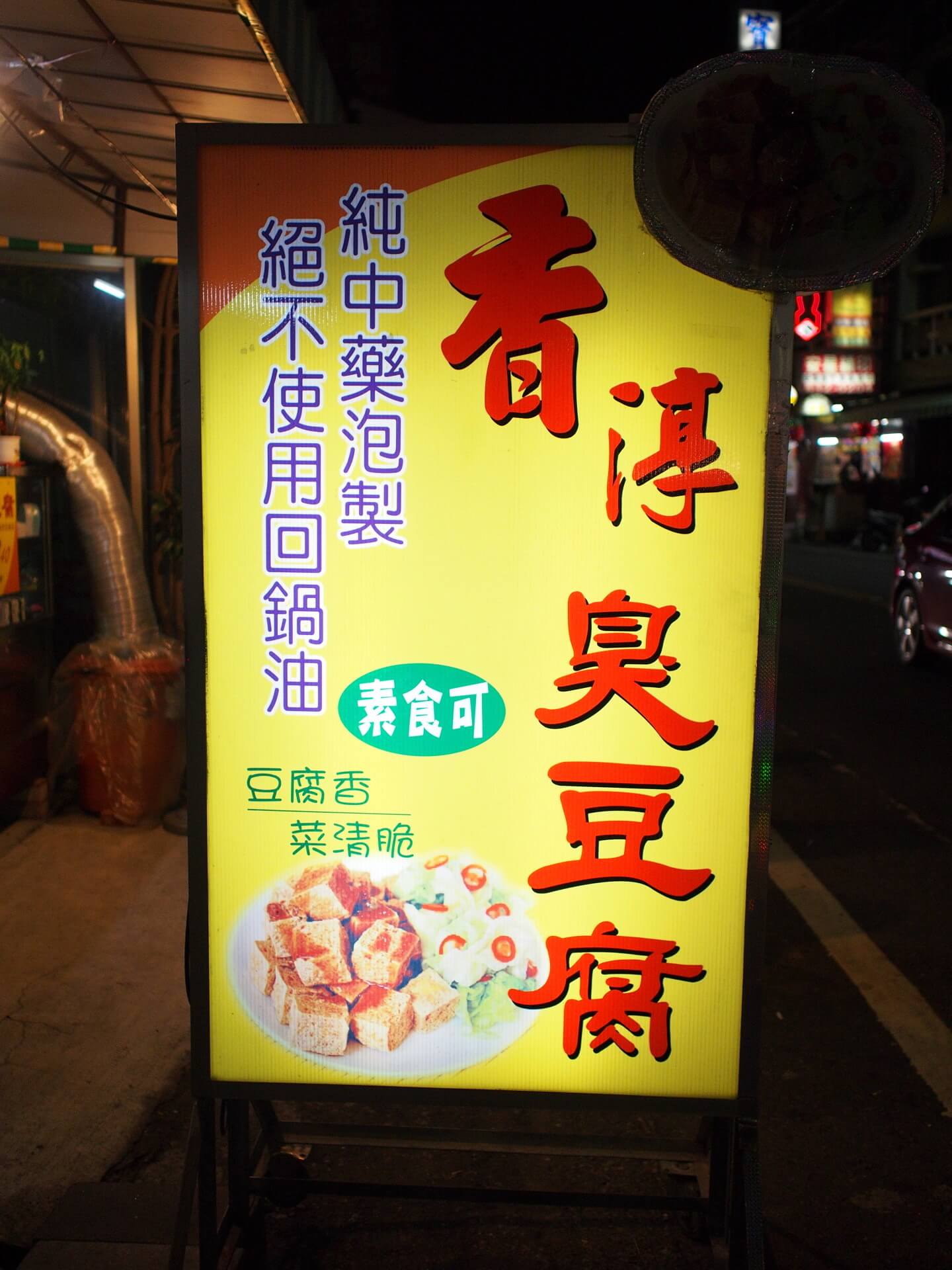 香淳臭豆腐招牌