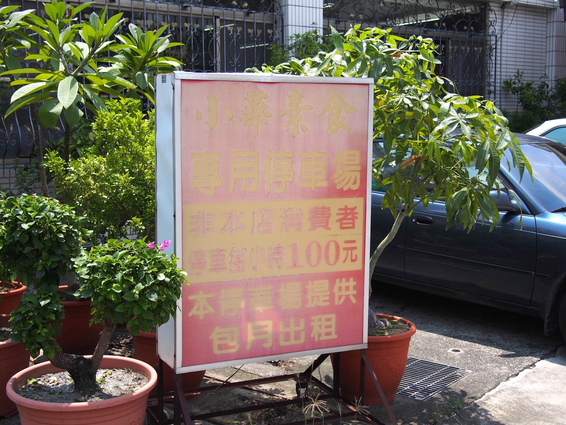 xiaohua-vegetarian-restaurant-xinshi-tainan-8
