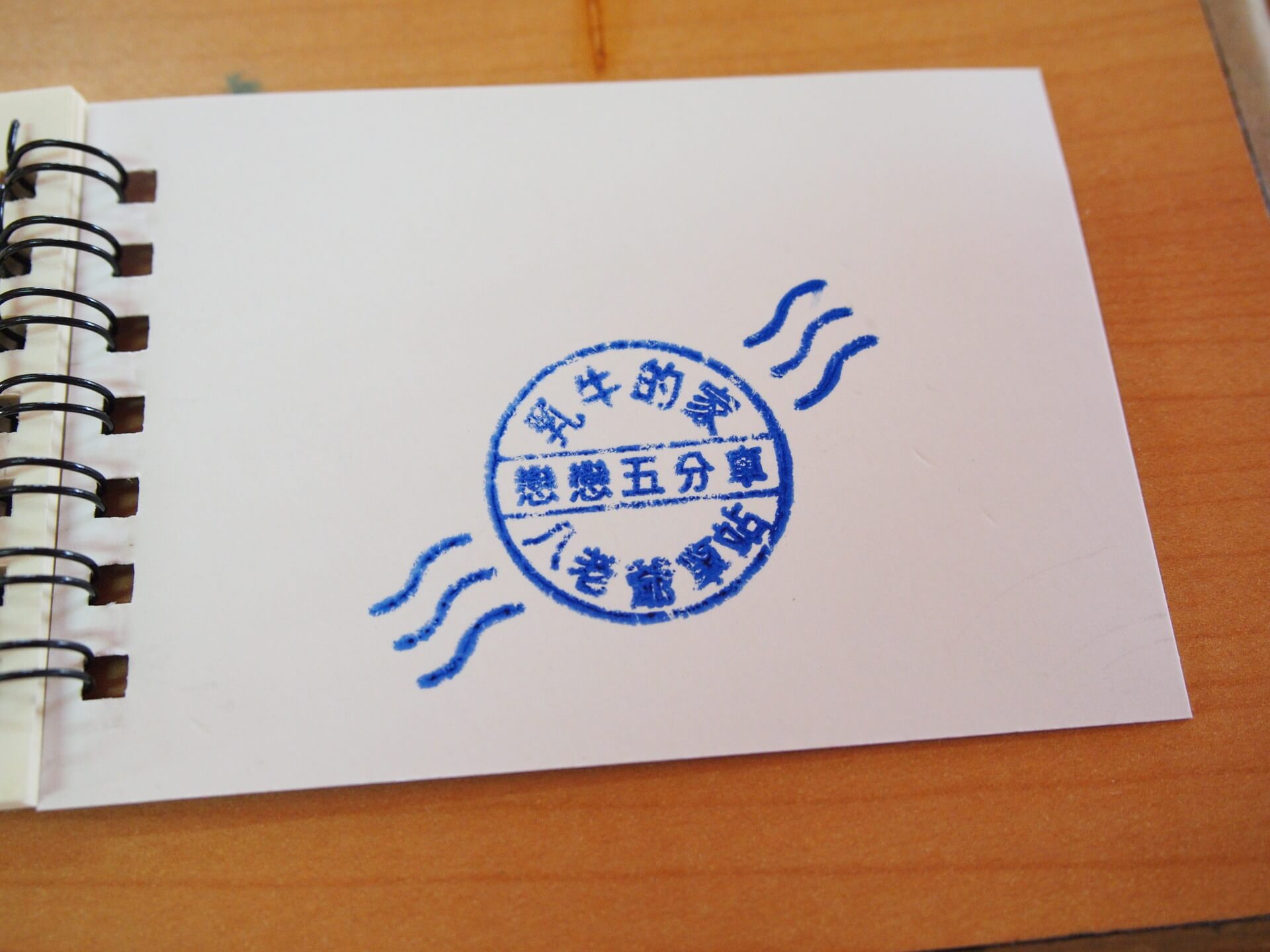 五分車八老爺車站紀念章戳