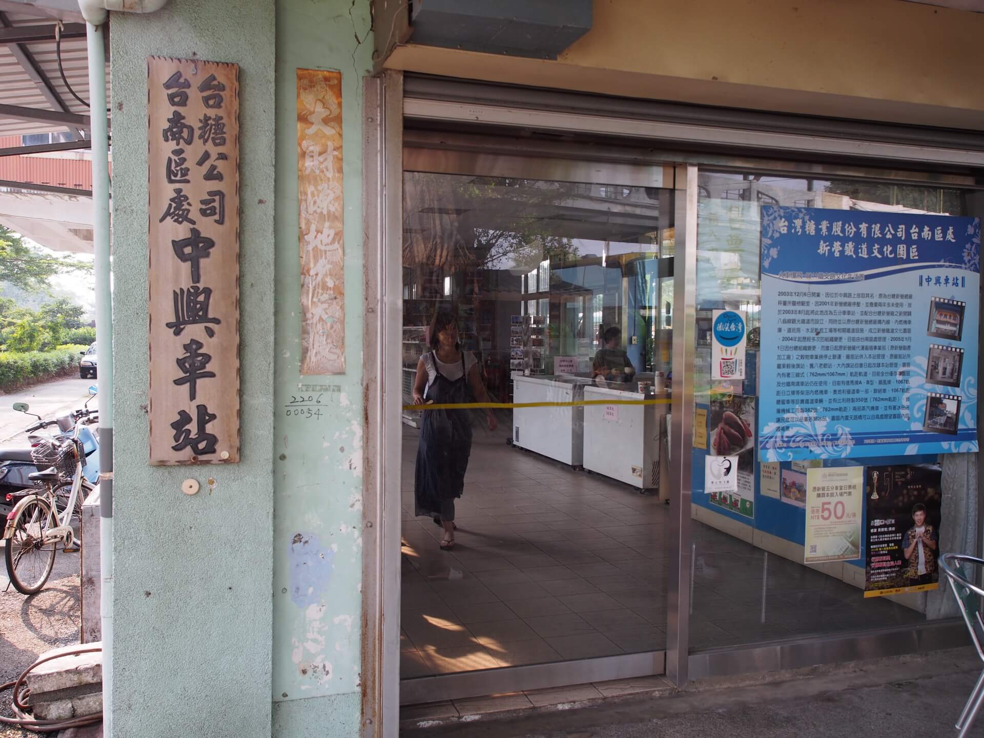 台糖中興車站