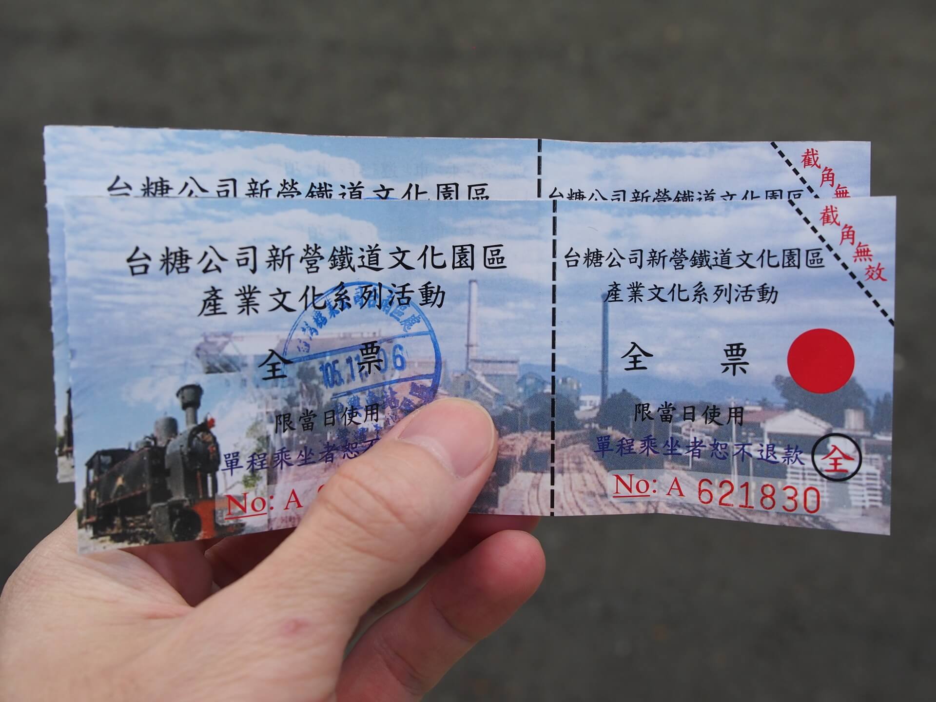 新營五分車車票