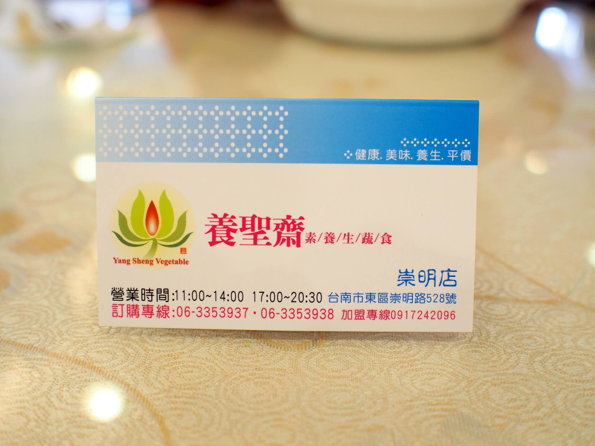 養聖齋養生蔬食名片