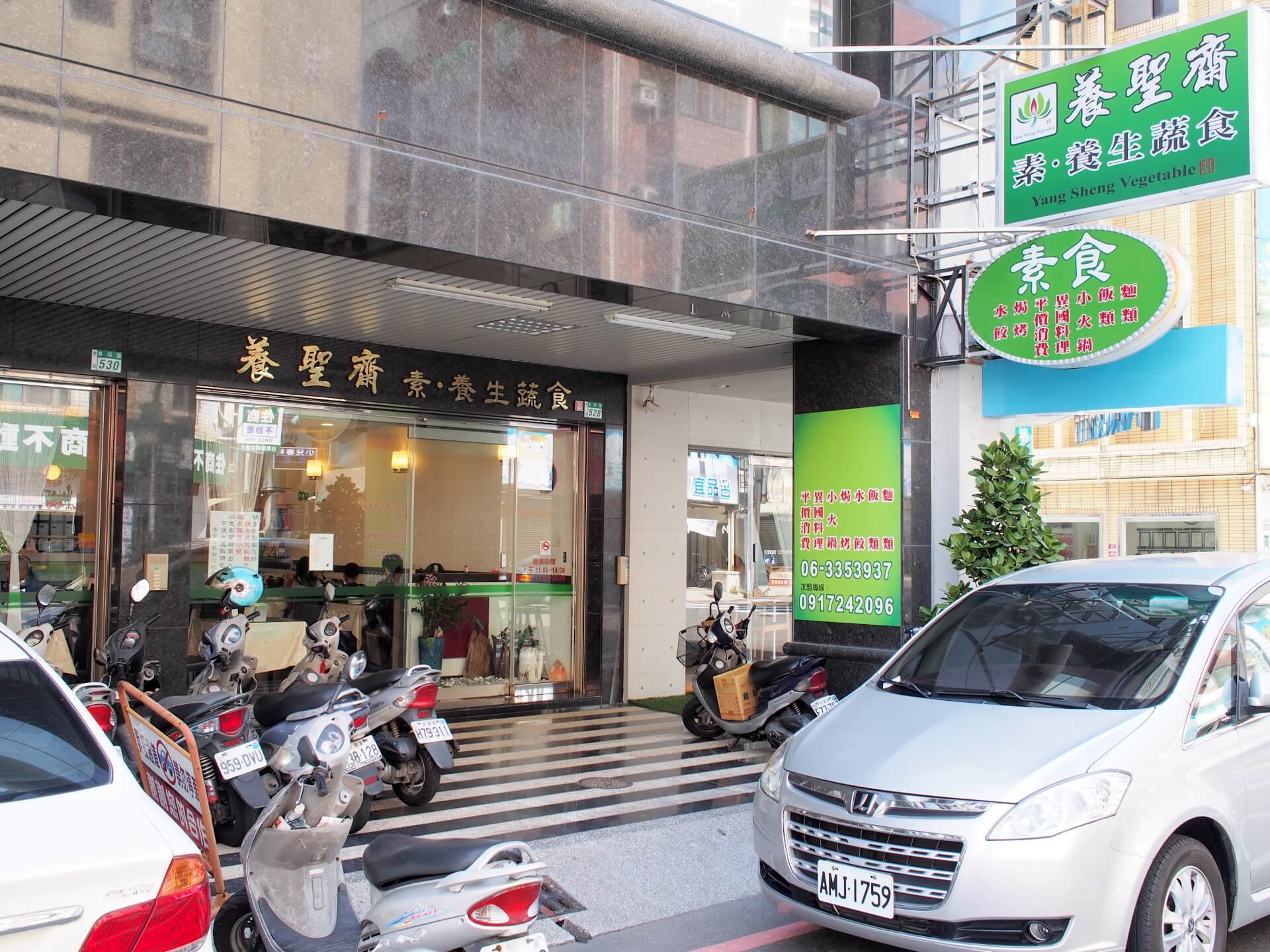 養聖齋養生蔬食