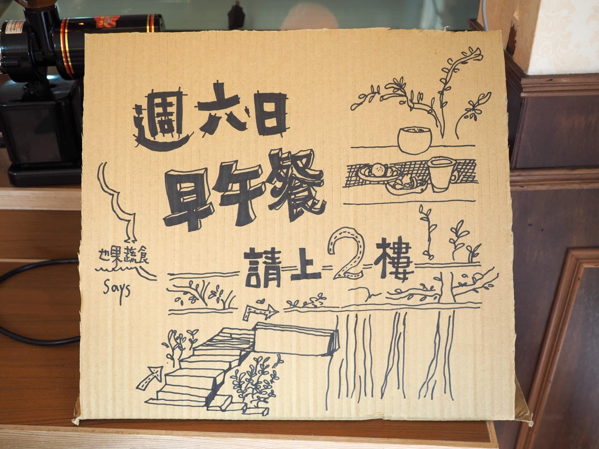 週六日早午餐在二樓