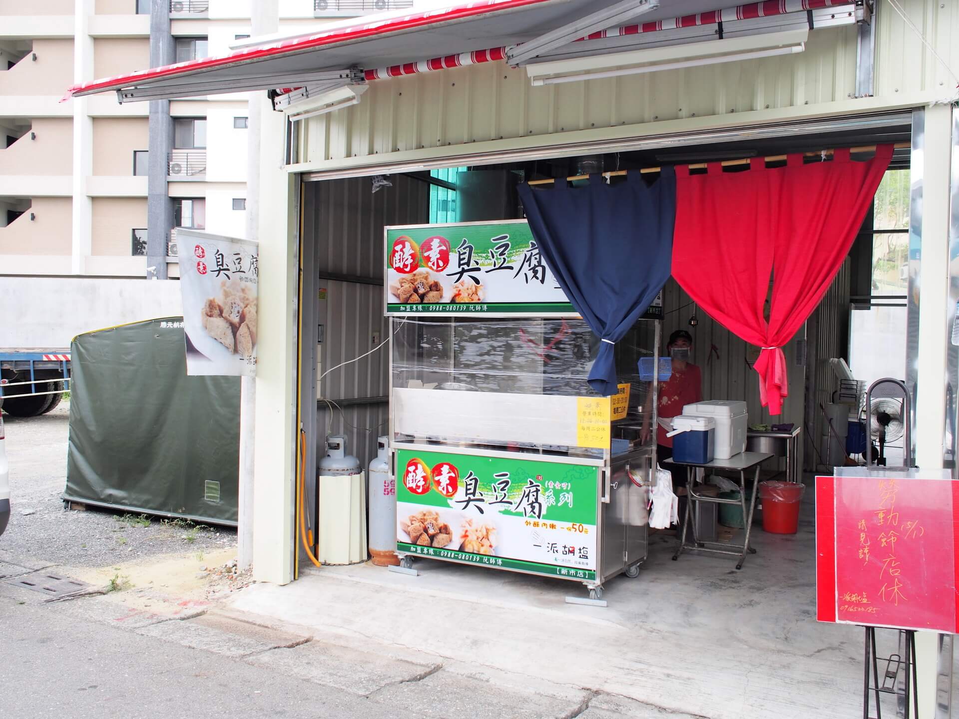 一派胡塩酵素臭豆腐新市店