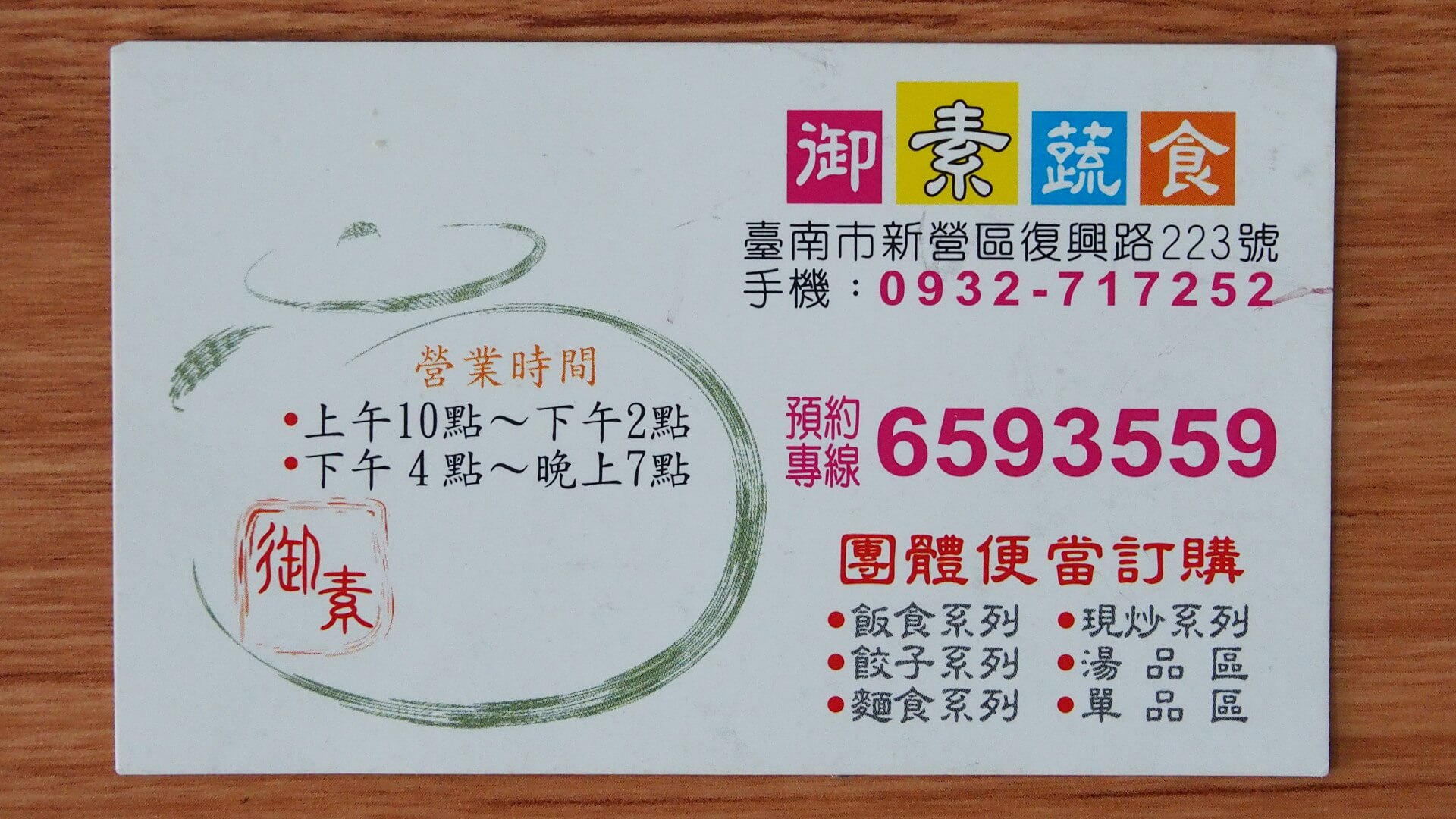 御素養生蔬食名片