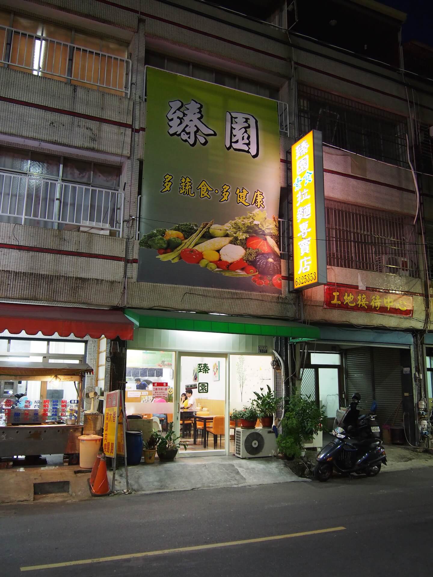 臻園素食拉麵專賣店(晚上)