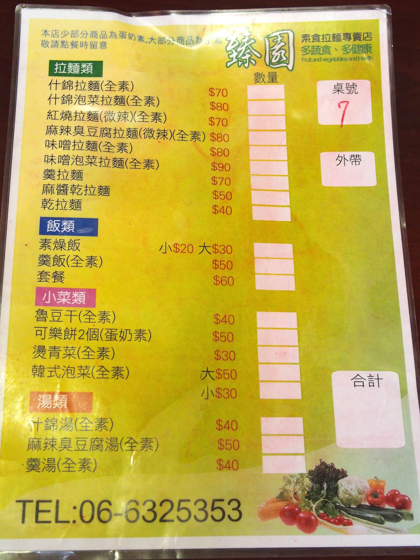 臻園素食拉麵專賣店菜單