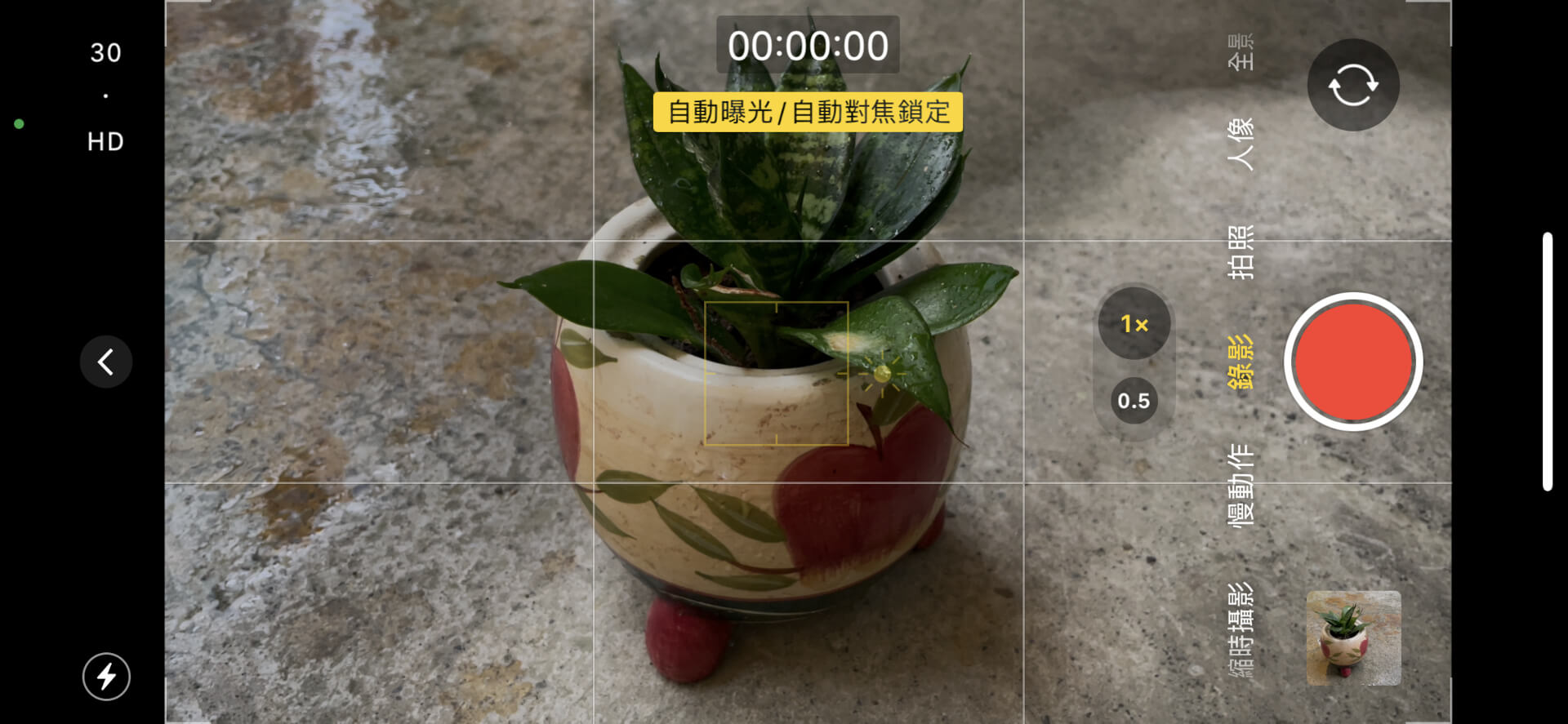 iPhone 自動曝光/自動對焦鎖定