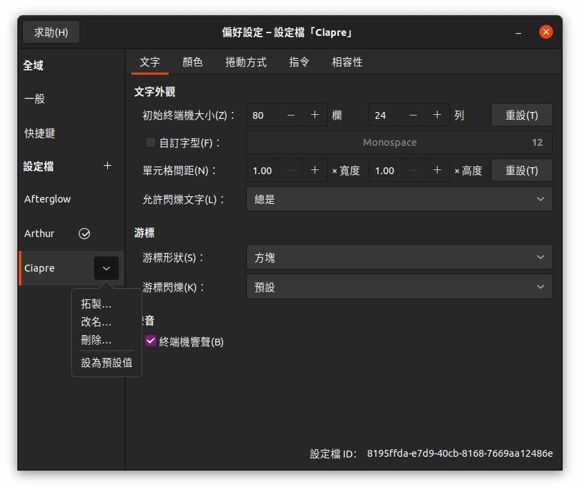Gnome 終端機偏好設定