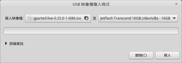 選擇來源映像檔與目的 USB 隨身碟