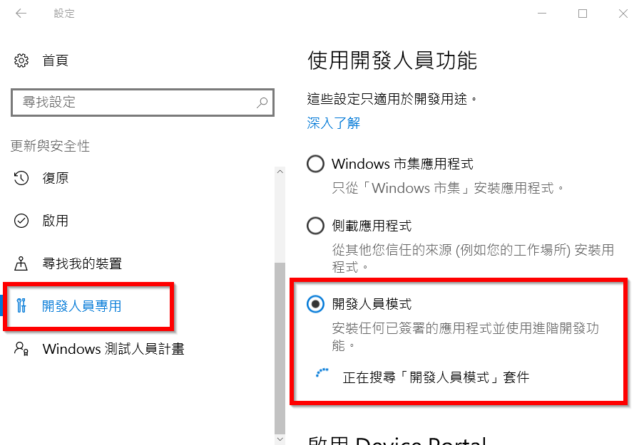 啟用開發人員模式