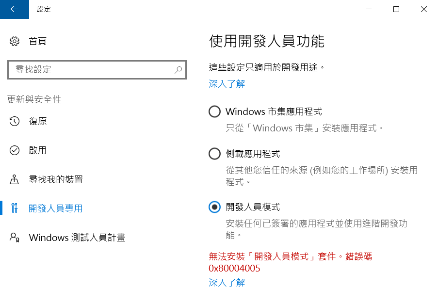 無法安裝「開發人員套件」