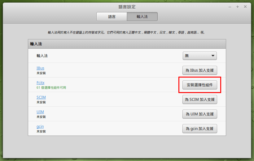 linux-mint-setup-chinese-8