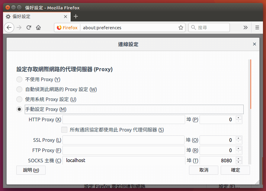 Firefox 代理伺服器設定