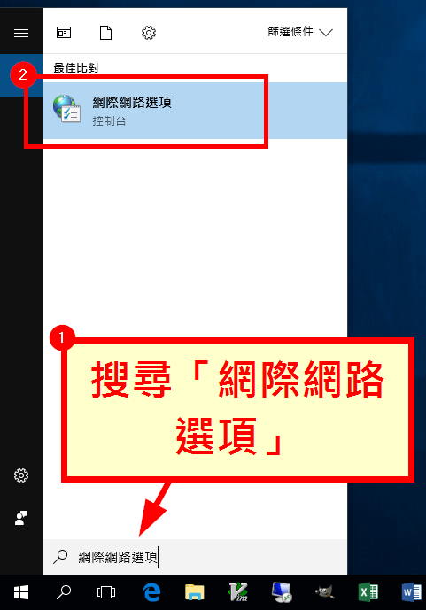 開啟「網際網路選項」