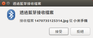 透過藍牙接收檔案