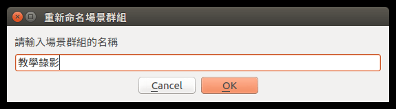 設定場景群組名稱