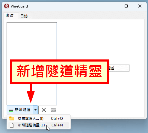 新增 WireGuard 隧道