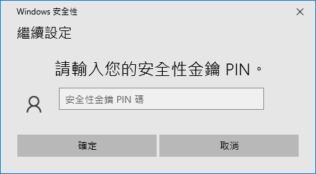 輸入安全性金鑰 PIN 碼