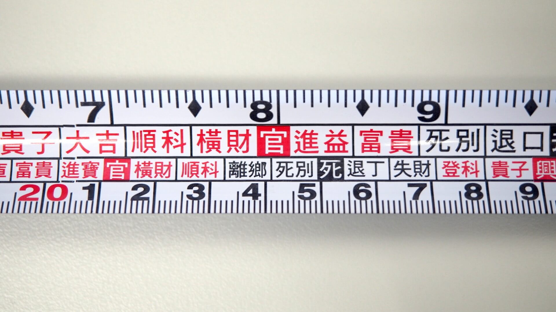 文公尺（魯班尺、丁蘭尺）