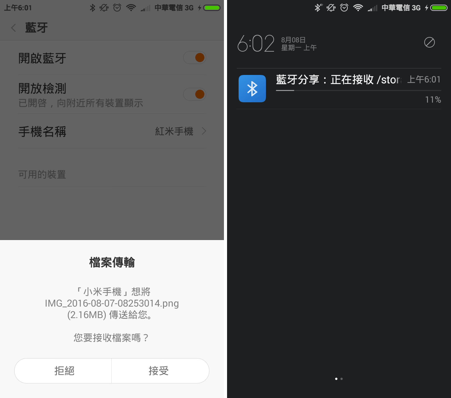 藍芽傳輸確認（左），接收檔案（右）