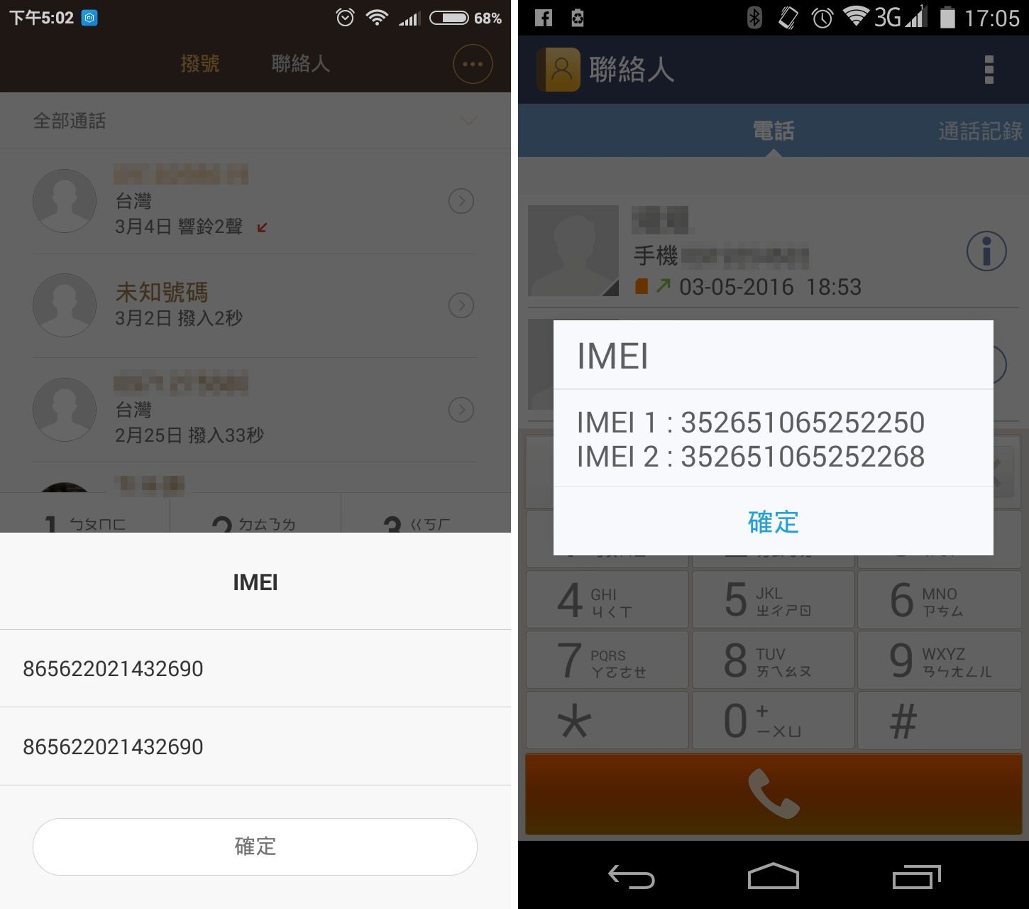 手機序號 IMEI 碼（左：紅米 1S，右：InFocus M210）