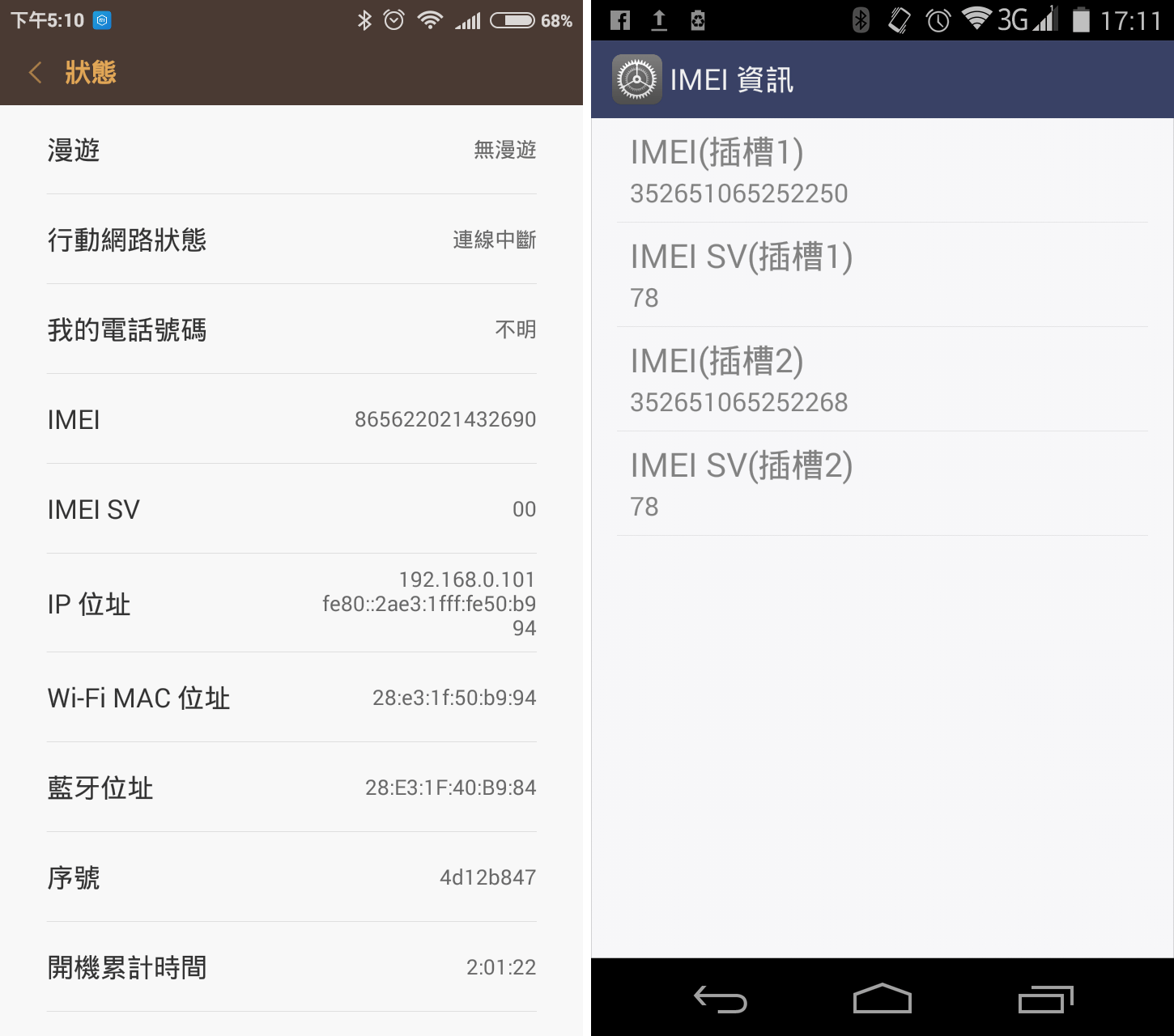 手機序號 IMEI 碼（左：紅米 1S，右：InFocus M210）