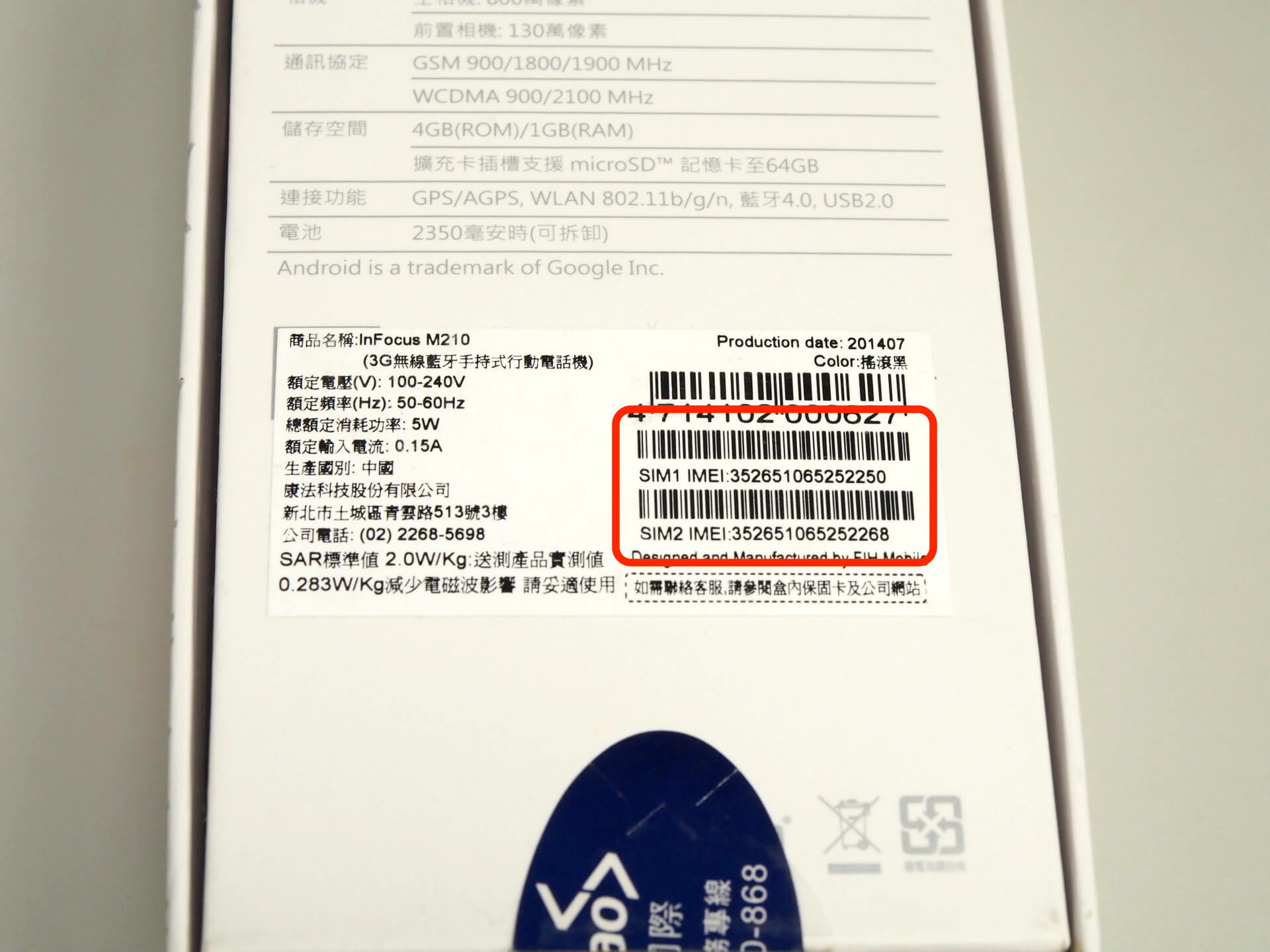 手機外盒的 IMEI 碼