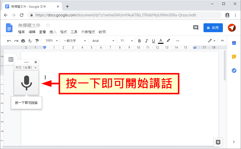 Google 文件語音輸入