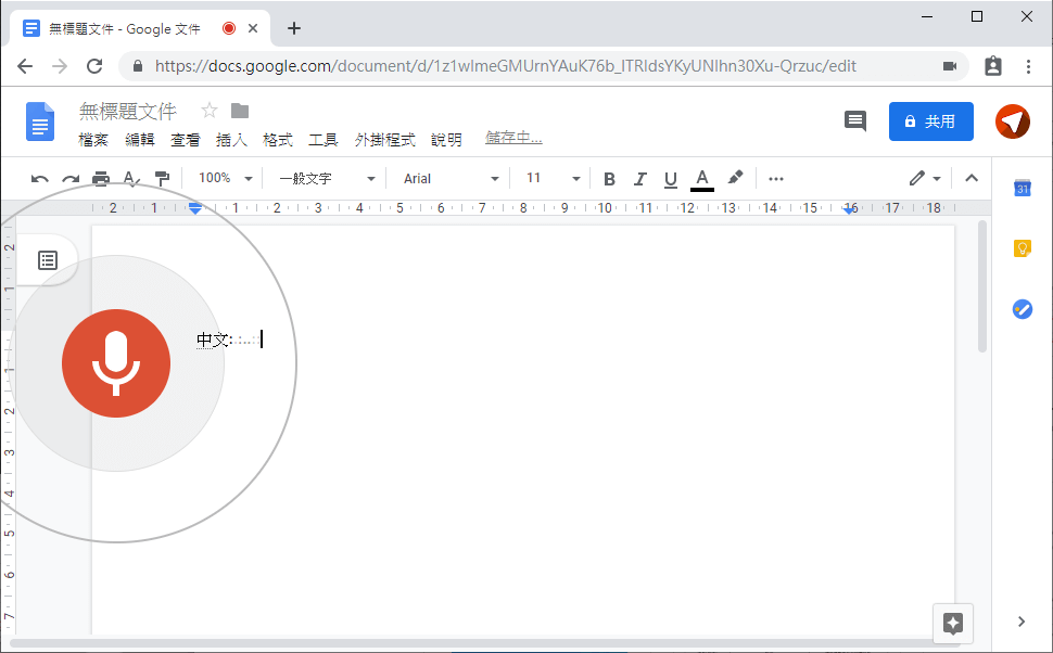 Google 文件語音輸入