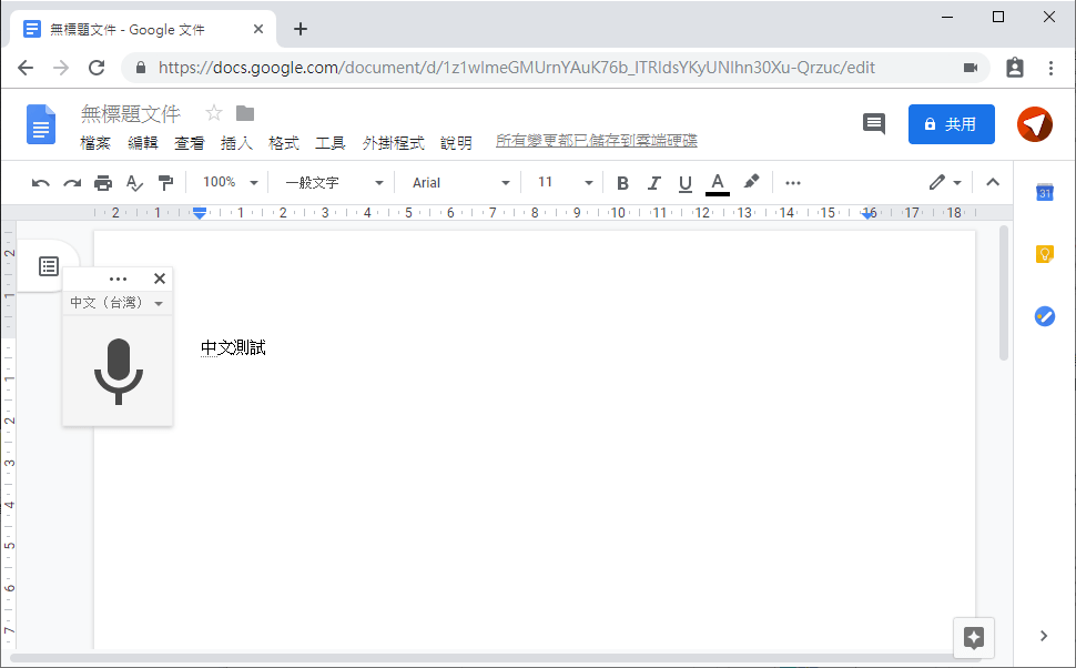 Google 文件語音輸入
