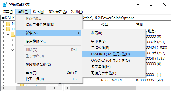 新增 DWORD（32 位元）值
